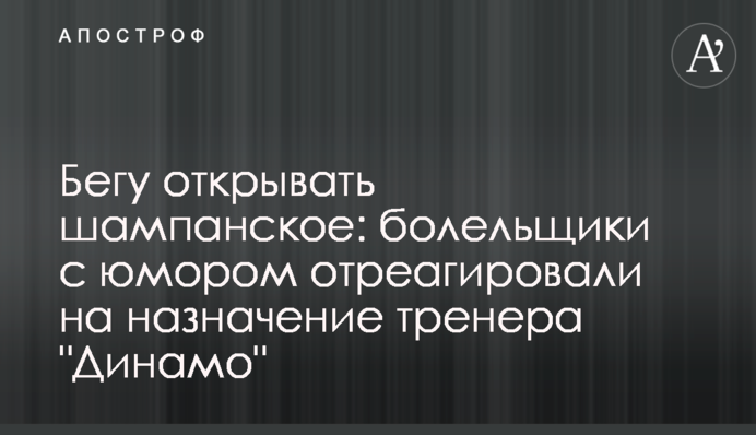 Бегу открывать шампанское: болельщики с юмором отреагировали на назначение тренера 