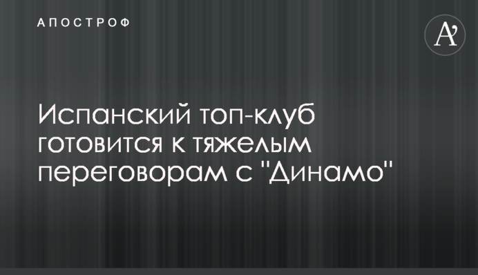 Испанский топ-клуб готовится к тяжелым переговорам с 