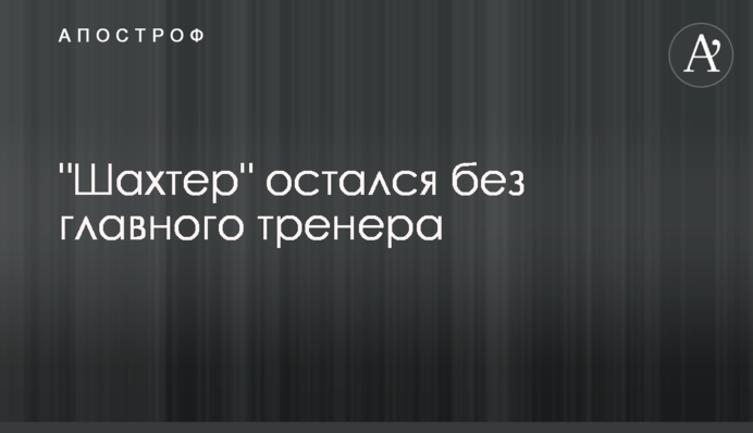 "Шахтар" залишився без головного тренера