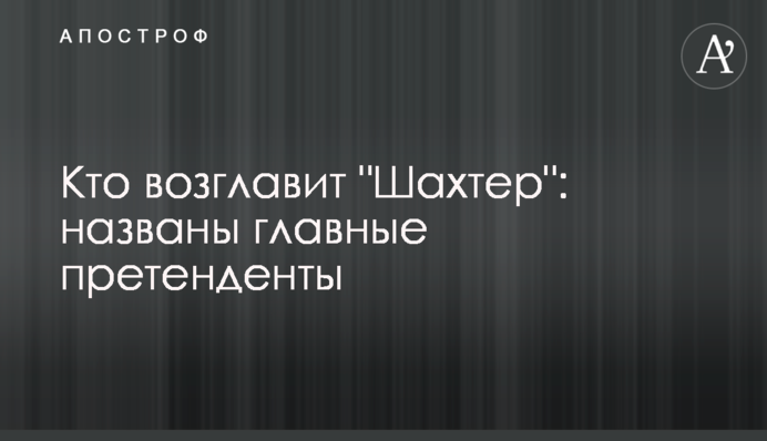 Хто очолить 