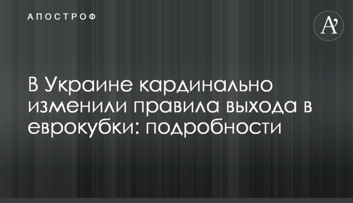 В Україні кардинально змінили правила виходу в єврокубки: подробиці