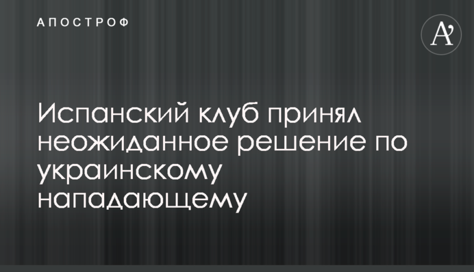 Іспанський клуб прийняв несподіване рішення по українському нападаючому