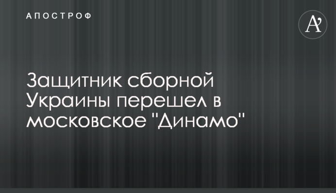 Захисник збірної України перейшов у московське 