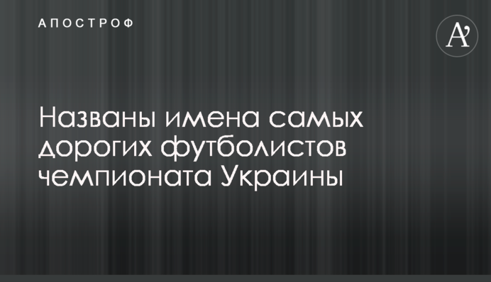 Названы имена самых дорогих футболистов чемпионата Украины