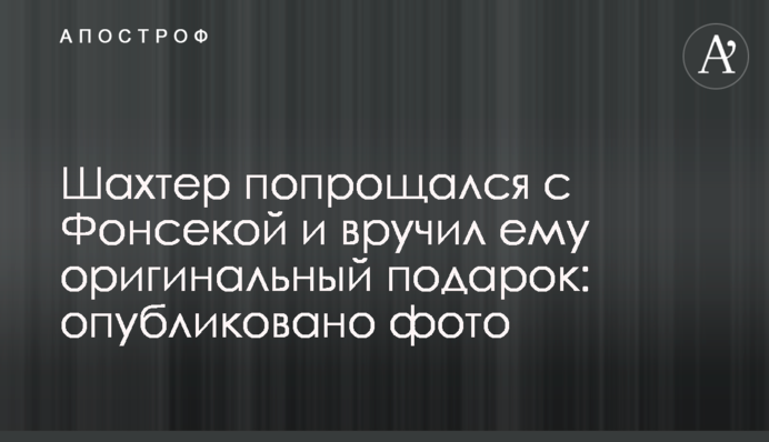 Шахтар попрощався з Фонсекою і вручив йому оригінальний подарунок: опубліковано фото