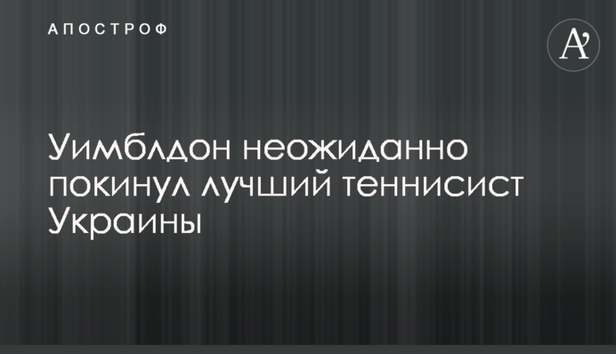 Вімблдон несподівано покинув найкращий тенісист України