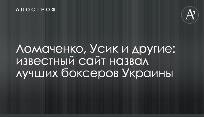 Ломаченко, Усик і інші: відомий сайт назвав найкращих боксерів України
