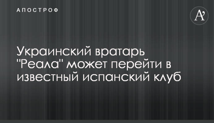 Український воротар 