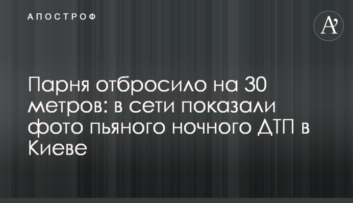 ​Парня отбросило на 30 метров: в сети показали фото пьяного ночного ДТП в Киеве