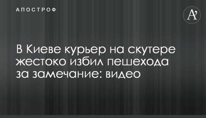 В Киеве курьер на скутере жестоко избил пешехода за замечание: видео