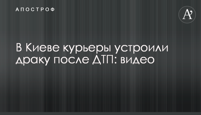 В Киеве курьеры устроили драку после ДТП: видео