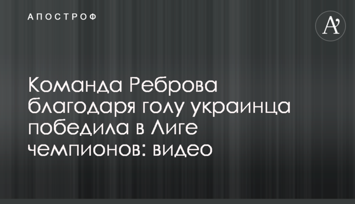 Команда Реброва завдяки голу українця перемогла в Лізі чемпіонів: відео
