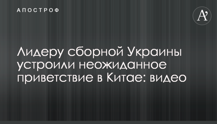 Лідеру збірної України влаштували несподіване вітання в Китаї: відео