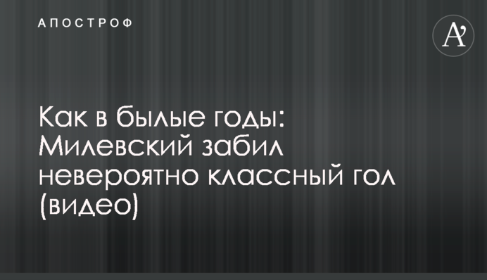 Як в минулі роки: Мілевський забив неймовірно класний гол (відео)