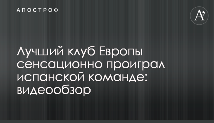 Лучший клуб Европы сенсационно проиграл испанской команде: видеообзор