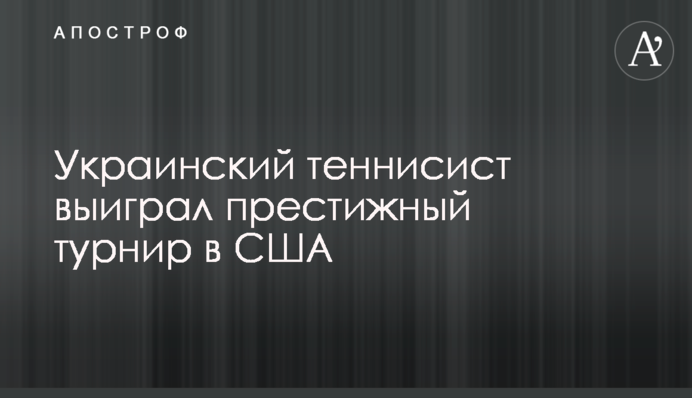 Український тенісист виграв престижний турнір в США