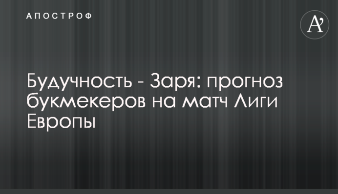 Будучность - Заря: прогноз букмекеров на матч Лиги Европы