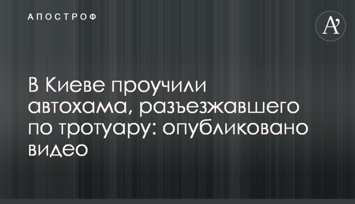 В Киеве проучили автохама, разъезжавшего по тротуару: опубликовано видео