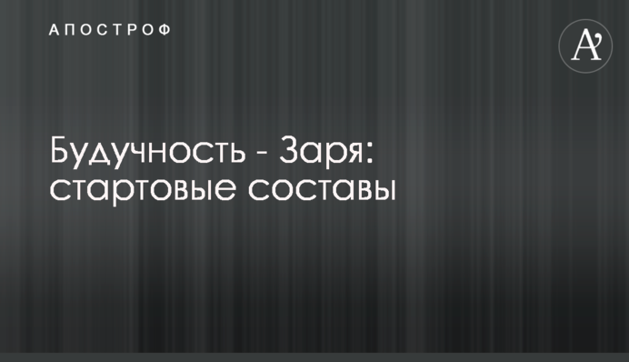 Будучность - Заря: стартовые составы