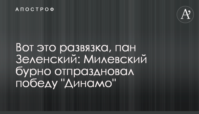 Ось це розв'язка, пан Зеленський: Мілевський бурхливо відсвяткував перемогу 