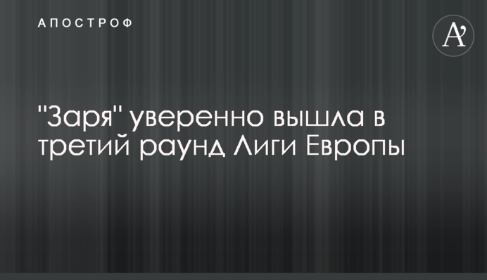 "Заря" уверенно вышла в третий раунд Лиги Европы: видеообзор