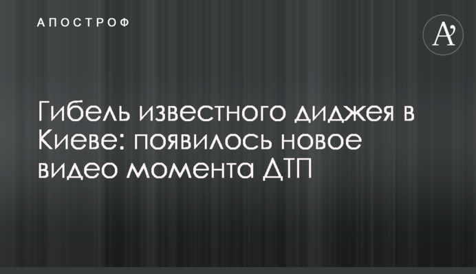 Загибель відомого діджея в Києві: з'явилося нове відео моменту ДТП