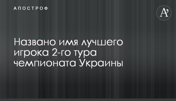 Названо ім'я найкращого гравця 2-го туру чемпіонату України