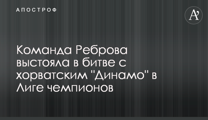 Команда Реброва вистояла в битві з хорватським 