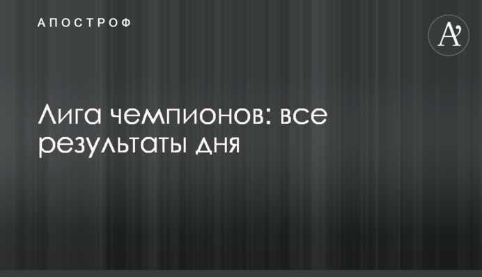 Ліга чемпіонів: всі результати 6 серпня