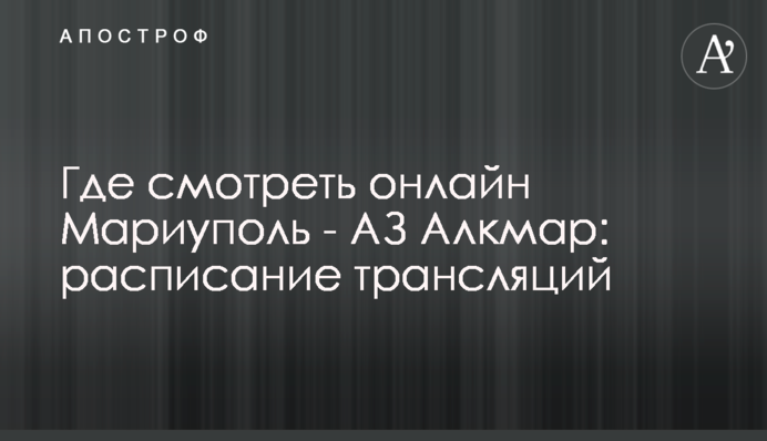 Где смотреть онлайн Мариуполь - АЗ Алкмар: расписание трансляций