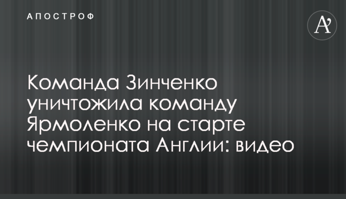 Команда Зінченка знищила команду Ярмоленка на старті чемпіонату Англії: відео