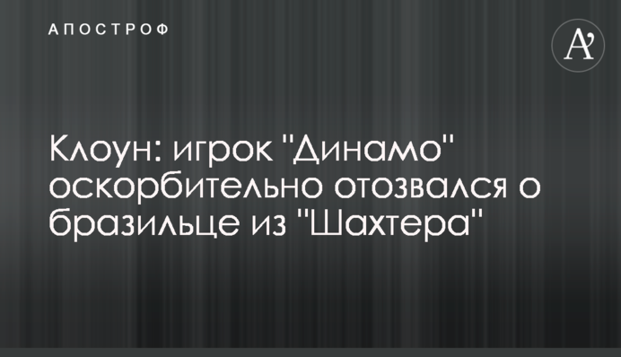 Клоун: гравець 