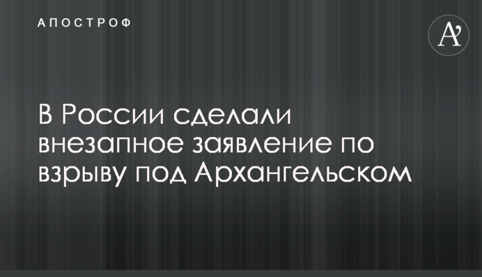 В России сделали внезапное заявление по взрыву под Архангельском