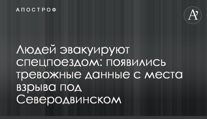 Людей эвакуируют спецпоездом: появились тревожные данные с места взрыва под Северодвинском