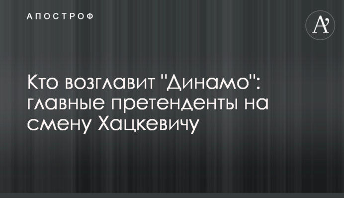 Хто очолить 