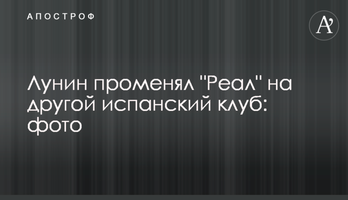 Лунин променял 