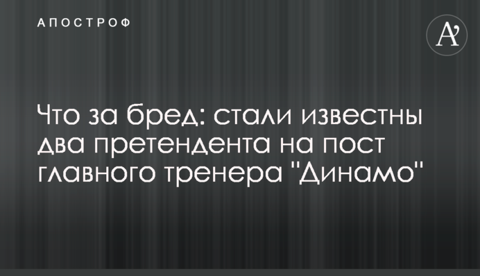 Что за бред: стали известны два претендента на пост главного тренера 