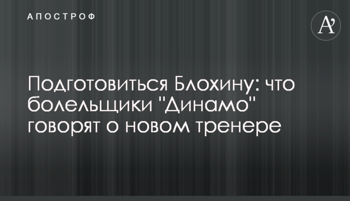 Підготуватися Блохіну: що вболівальники 