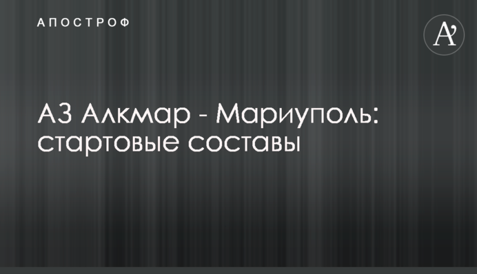АЗ Алкмар - Маріуполь: стартові склади