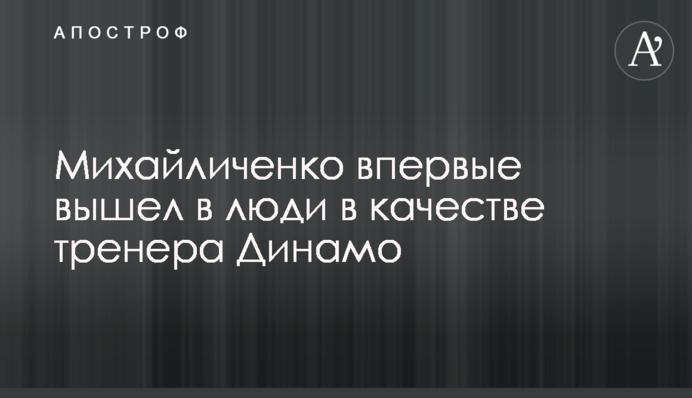 Михайличенко вперше вийшов в люди в якості тренера Динамо