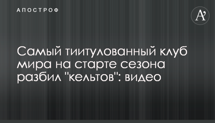 Найтитулованіший клуб світу на старті сезону розбив 
