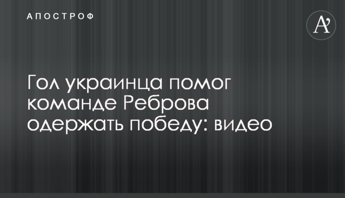 Гол українця допоміг команді Реброва здобути перемогу: відео