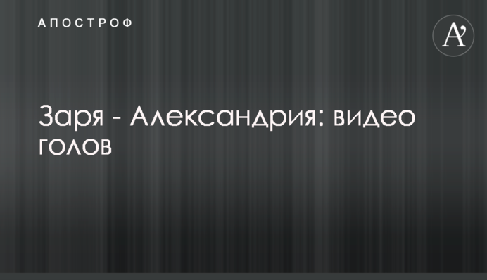 Зоря - Олександрія: відео голів