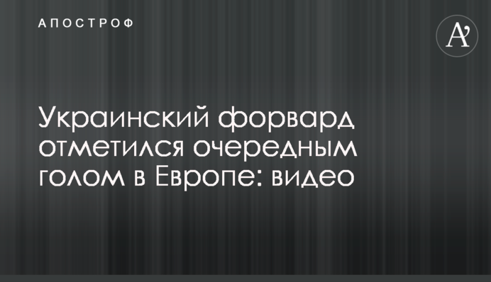 Український форвард відзначився черговим голом в Європі: відео
