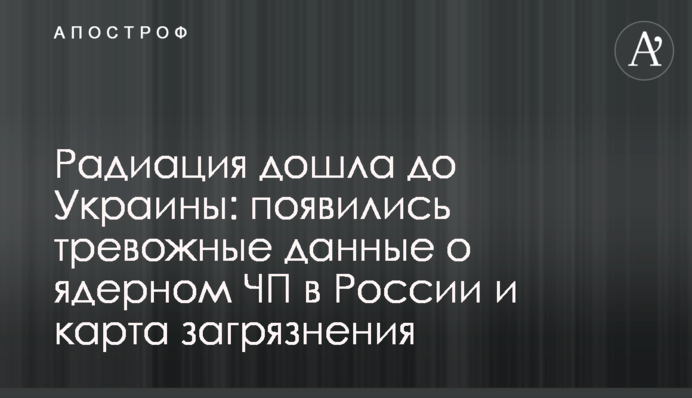 Радиация дошла до Украины: появились тревожные данные о ядерном ЧП в России и карта загрязнения