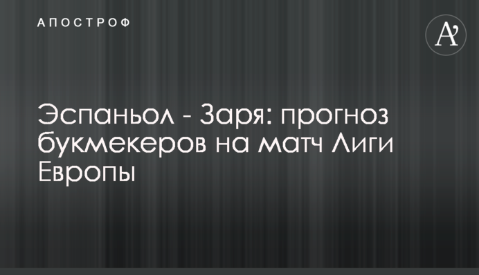 Еспаньол - Зоря: прогноз букмекерів на матч Ліги Європи
