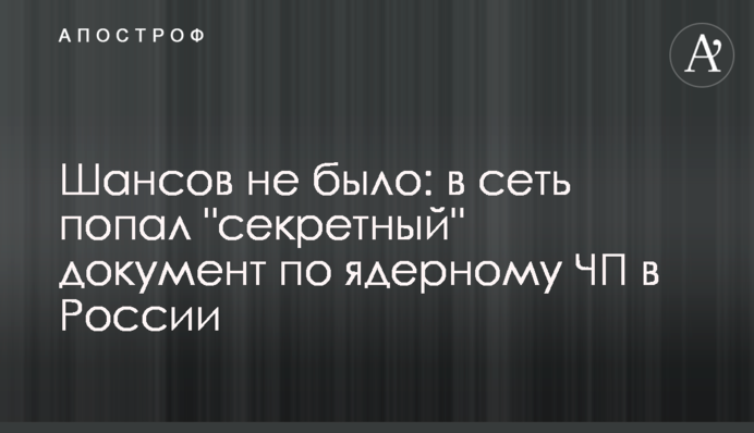 Шансов не было: в сеть попал 