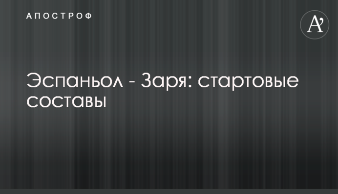 Еспаньол - Зоря: стартові склади