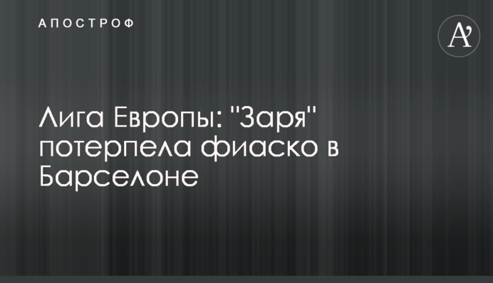 Ліга Європи: "Зоря" зазнала фіаско в Барселоні