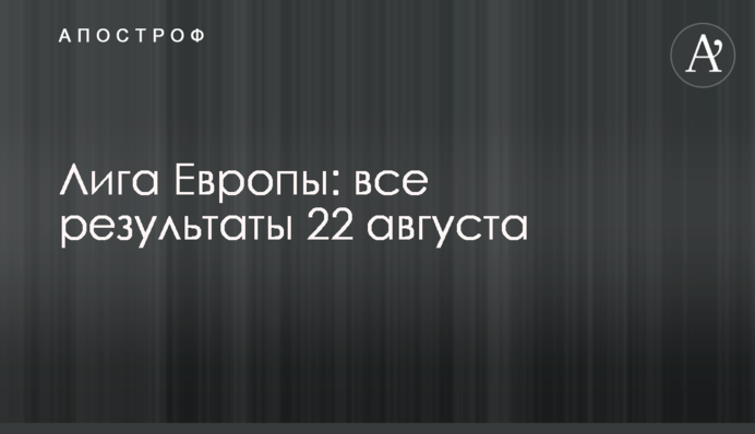 Лига Европы: все результаты 22 августа